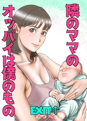 [EXIT↑] 隣のママのオッパイは僕のもの