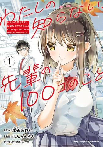 [ほんろんろん×兎谷あおい] わたしの知らない､先輩の100コのこと 第01巻