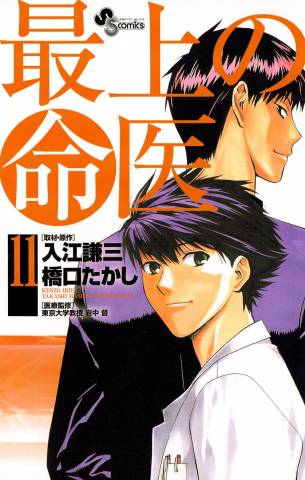 [橋口たかし×入江謙三] 最上の命医 全11巻