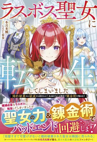 [冬月光輝×しんいし智歩] ラスボス聖女に転生してしまいました～婚約破棄され破滅する運命なので、生き延びるため隣国で錬金術を極めます～
