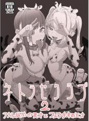 The thumbnail of [んほぉおおおぉおおおおおお♥おっ♥おっ♥ (おおさわらさだお)] ネトラセクラブ 1-2