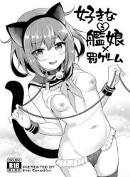 The thumbnail of [K+W (ささちん)] 好きな艦娘×罰ゲーム (艦隊これくしょん -艦これ-)