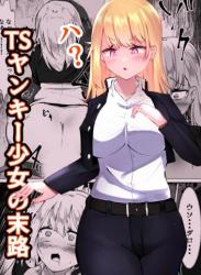 The thumbnail of [マメック星] TSヤンキー少女の末路