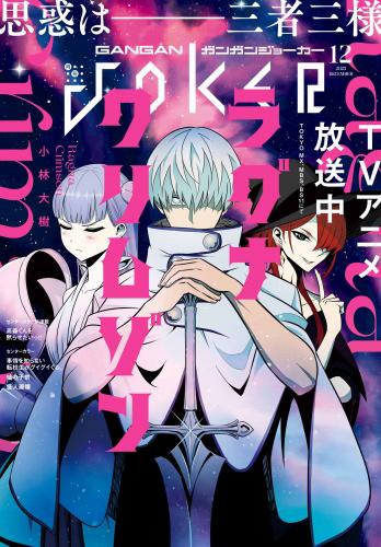 月刊ガンガンJOKER 2023年01-12月号