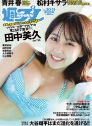 The thumbnail of [Weekly Playboy] 2023.07.31 No.30 田中美久 青井春 松村キサラ 三上悠亜 美澄衿依 出町杏奈 坂巻有紗 大久保桜子(PNG)