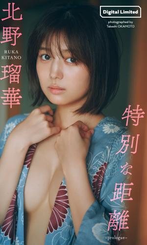 [Photobook] 2024.11.25 北野瑠華『週プレ プラス！』アザーカット集「特別な距離～prologue～」 (週プレ PHOTO BOOK)