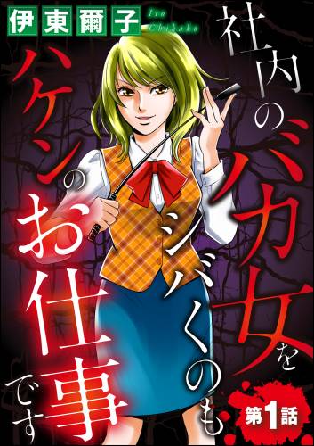 [伊東爾子] 迷社内のバカ女をシバくのもハケンのお仕事です