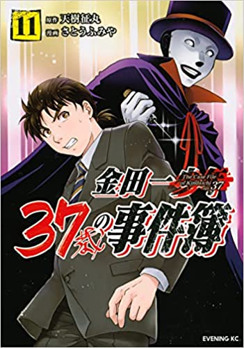 [天樹征丸×さとうふみや] 金田一37歳の事件簿 第01-11巻