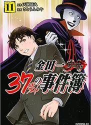 The thumbnail of [天樹征丸×さとうふみや] 金田一37歳の事件簿 第01-11巻