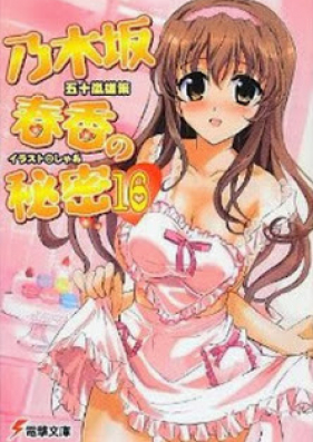 [Novel] Nogizaka Haruka no Himitsu (乃木坂春香の秘密) v1-16