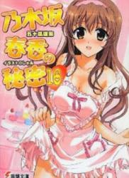 The thumbnail of [Novel] Nogizaka Haruka no Himitsu (乃木坂春香の秘密) v1-16