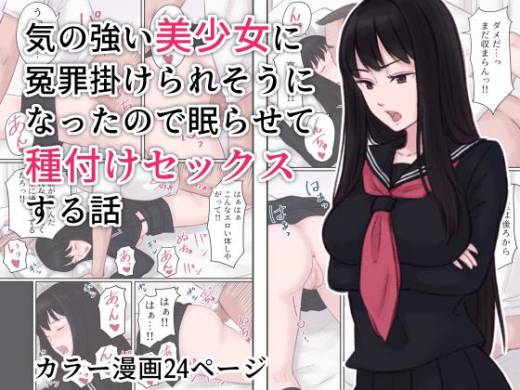 The thumbnail of [雨屋] 気の強い美少女に冤罪を掛けられそうになった ので眠らせて種付けセックスする話