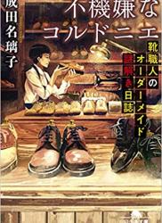 The thumbnail of [成田名璃子] 不機嫌なコルドニエ 靴職人のオーダーメイド謎解き日誌