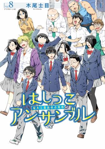 [木尾士目] はしっこアンサンブル 全08巻