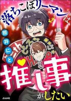 [照井にと] 落ちこぼリーマンは推し事がしたい