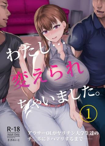 [さざれいと (大仲いと)] わたし.変えられちゃいました。1 ―アラサーOLがヤリチン大学生達のチ○ポにドハマリするまで― (オリジナル)