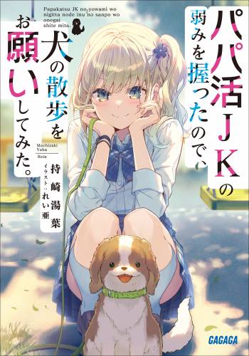 [持崎湯葉×れい亜] パパ活ＪＫの弱みを握ったので、犬の散歩をお願いしてみた。 raw 第01巻