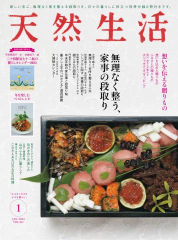 天然生活 2023年01月号