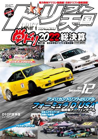 ドリフト天国 2022年05-12月号