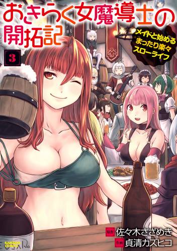 [佐々木さざめき×貞清カズヒコ] おきらく女魔導士の開拓記 メイドと始めるまったり楽々スローライフ 第01-03巻