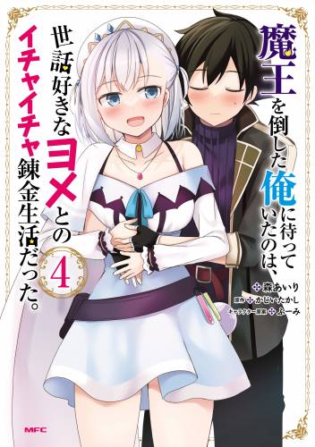 [森あいり×かじいたかし] 魔王を倒した俺に待っていたのは、世話好きなヨメとのイチャイチャ錬金生活だった。第01-04巻