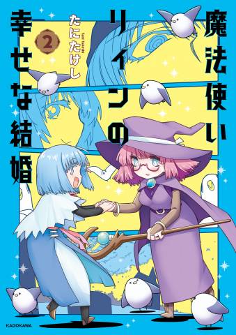 [たにたけし] 魔法使いリィンの幸せな結婚 第01-03巻