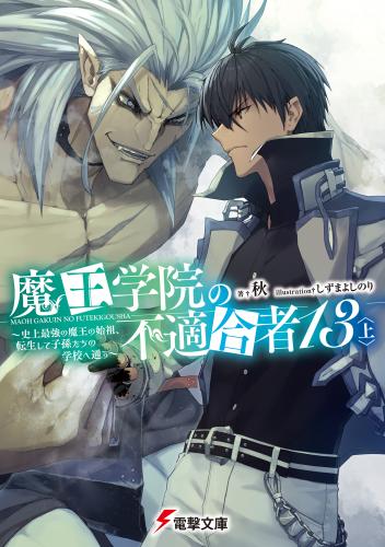 [秋×しずまよしのり] 魔王学院の不適合者 ～史上最強の魔王の始祖、転生して子孫たちの学校へ通う～ raw 第01-16巻