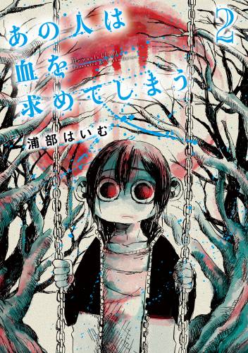 [浦部はいむ] あの人は血を求めてしまう 第01-02巻