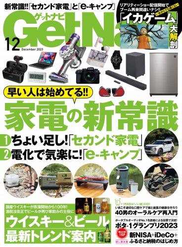 GetNavi (ゲットナビ) 2023年01-12月号