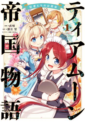ティアムーン帝国物語~従者たちのお茶会~ raw 第01巻
