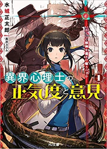 [水城正太郎] 異常心理士の正気度と意見 第01巻