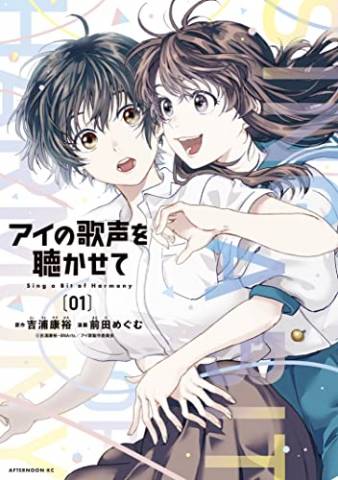 [吉浦康裕×前田めぐむ] アイの歌声を聴かせて 第01-07話