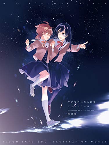 The thumbnail of [仲谷鳰] やがて君になる画集 アストロラーベ