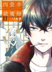 The thumbnail of [リカチ] 四畳半の祓魔師 全01-03巻