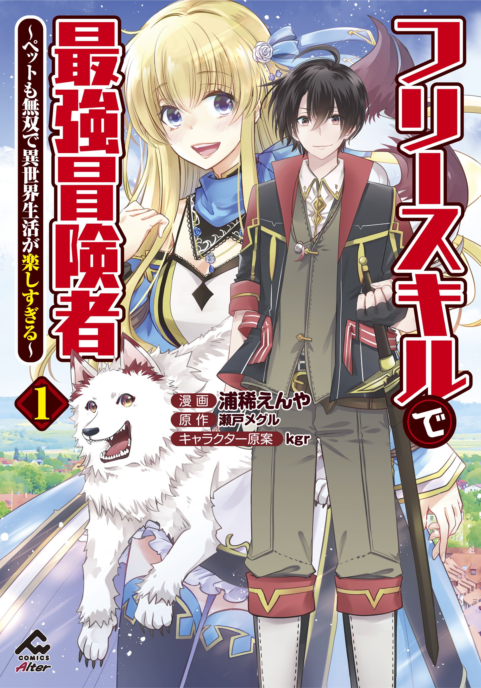 [浦稀えんや×瀬戸メグル] フリースキルで最強冒険者 第01巻