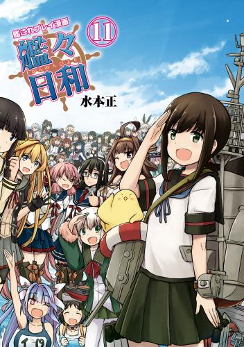 [水本正] 艦これプレイ漫画 艦々日和 第01-11巻