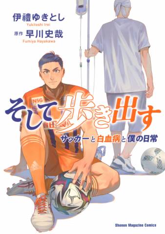 The thumbnail of [伊禮ゆきとし×早川史哉] そして歩き出す サッカーと白血病と僕の日常