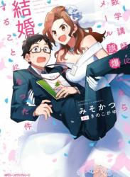 The thumbnail of [みそかつ, きのこがゆ] 数学講師にメール誤爆したら結婚することになった件