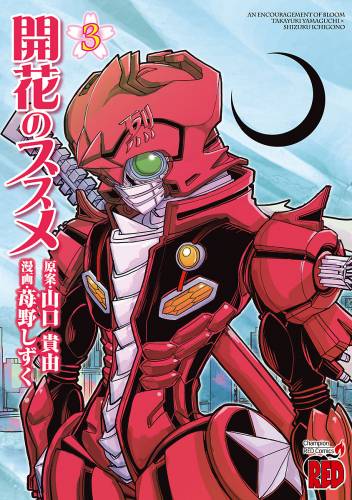 [苺野しずく×山口貴由] 開花のススメ 全03巻