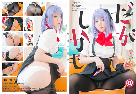 [Cosplay][@factory] Dagashi Kamo だがしかも (Dagashi Kashi)