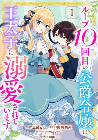 [三鼓とわ×真崎奈南] ループ10回目の公爵令嬢は王太子に溺愛されています 第01巻