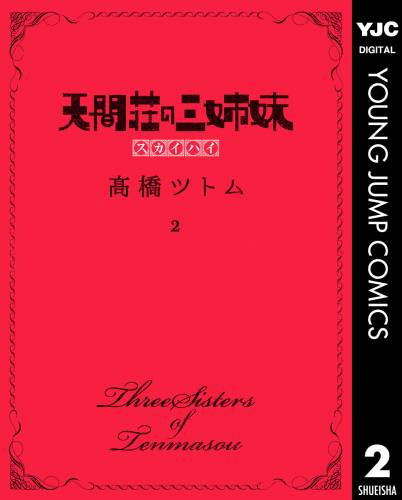 [高橋ツトム] 天間荘の三姉妹 スカイハイ 第01-02巻