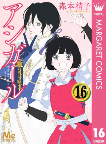 [森本梢子] アシガール 第01-16巻