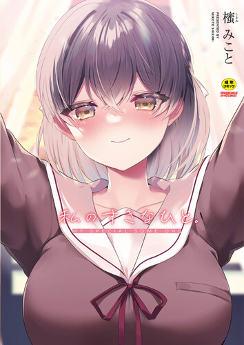[櫁みこと] 私のすきなひと。 [DL版]