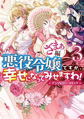 [アンソロジー] 悪役令嬢ですが､幸せになってみせますわ! アンソロジーコミック ざまぁ編 第01-03巻