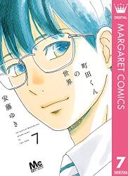 The thumbnail of [安藤ゆき] 町田くんの世界 第01-07巻