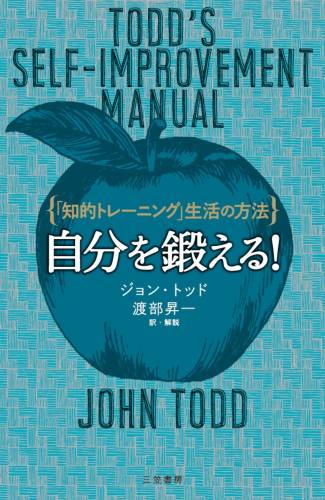 [ジョン・トッド×渡部 昇一] 自分を鍛える！「知的トレーニング」生活の方法