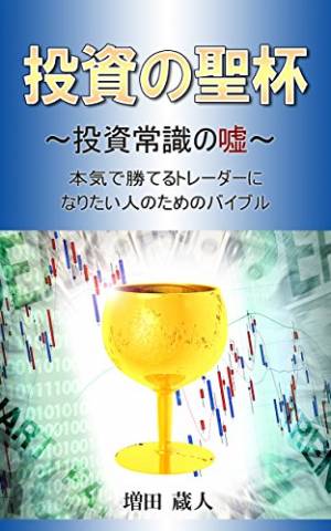 [増田蔵人] 投資の聖杯 ～投資常識の嘘～ 本気で勝てるトレーダーになりたい人のためのバイブル