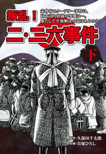 [久保田千太郎×貝塚ひろし] 叛乱！ 二・二六事件 全02巻