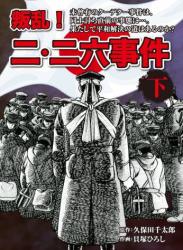 The thumbnail of [久保田千太郎×貝塚ひろし] 叛乱！ 二・二六事件 全02巻